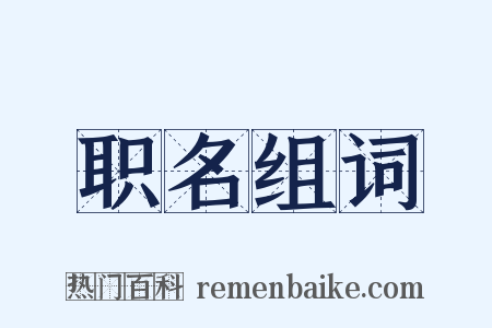 职名组词是什么意思的图片